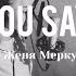 Ты говоришь You Say Lauren Daigle Евгения Меркушева Cover
