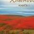 2004940 Аудиокнига Петров Водкин Кузьма Моя повесть Книга 1 Хлыновск
