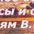 Видео 190 Свободное общение вопросы и ответы по знаниям от В Р Бога