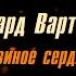 Эдуард Вартанян Львиное сердце Документальный фильм