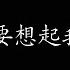 你就不要想起我 张杰