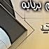 والله لجيج بليل اظلم يربايه محمد الجبوري بطيء مسرع جوبي ترند تيك توك حصريا نيو ميوزك