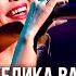 Анжелика Варум Где же ты
