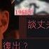 黃韻詩甜美生活 弄孫為樂 堅拒復出 老公賺錢老婆享福 壹些人 黃韻詩 娛壹