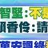 李珮瑄報新聞 林智堅 不是落跑 是勳章 賴香伶 請公布 內部民調 蔣萬安諷綠 養老鼠咬布袋 黃珊珊 市民是人 不是選票 中天電視CtiTv 20220702