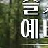미스바전교인수련회 슬기로운 예배생활 코로나19를 통한 한국 개신교 의식의 변화 예배를 중심으로 요4 23 24 박해정 교수 2021 8 2