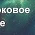 Про глубокий гипноз транс Шоковое погружение и невербалочку