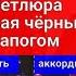 Петлюра Сбивая Чёрным Сапогом Разбор на Гитаре Аккорды 2 часть разбор гитара Guitar