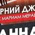 Анна Королёва у Мариам Мерабовой в Вечернем джайве