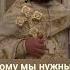 Кому мы нужны Протоиерей Андрей Ткачев
