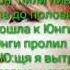 Продолжения жизни Т И и Юнги