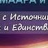АКТИВАЦИЯ МААРА и ЯАЭЛЬ Воссоединение с Источником в полях Любви и Единства