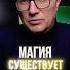 МАГИЯ СУЩЕСТВУЕТ