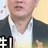 精彩片段 李正皓 郭台銘在玩大撒幣鈔能力 年代向錢看 2023 08 10