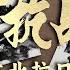 大抗战 03 东北抗日联军 东北抗日联军的英勇斗争 牵制了大量的日伪军 推动了全国的抗日救亡运动 CCTV纪录