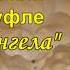 Торт Слезы Ангела творожный с нежным суфле