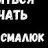 Мне Стало Нравиться Молчать Стихотворение Читает Смалюк Богдан Аудио Стихи