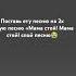 Поставь ету песню на 2х и почуиш Мама стой Мама стой Спой песню