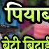 Beti Bidai Geet Kore Kore Dudhwa Piyawale Ge Beti Chandani Yadav क व व ह ग त