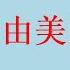 曹长青 從秦剛事件 俄烏戰爭 看習近平敢不敢 武統 台灣