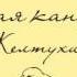 Русская канарейка Желтухин Часть 3 Глава 4 Леон Эпизод 1