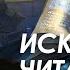 Арестович Искусство читать с 13 09 ApeironSchool