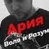 Советский Heavy Metal Ария Воля и разум