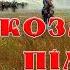Козацька пімста 1919 Андрій Чайковський оповіданє з козацької старовини Слухаємо українське