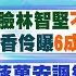 鄭亦真報新聞 打臉林智堅 不是落跑 是勳章 賴香伶曝 6成民眾 應做好做滿 蔣萬安諷綠 養老鼠咬布袋 黃珊珊 市民是人 不是選票 中天電視CtiTv 20220702