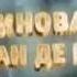 Виноват
