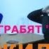ЧИНОВНИКИ НАЧАЛИ ГРАБИТЬ ВЕТЕРАНОВ УЖАС