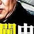 美軍機近逼福建 白宮 習對前景不確定 中共機構 閉關鎖國好 日韓駐紮200美軍基地8萬士兵 兩廈門人背包游泳到金門 清零讓官場人人自危 70年產權後房歸誰 張家口氣溫突降零下 新聞拍案驚奇 大宇