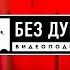 БЕЗ ДУШИ Маша Миногарова