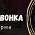 от звонка до звонка комментарий девушки после освобождения