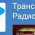 История ТМР Я Н Пейсти Трансмировое радио Twrradio Ru Kom 1188 History2