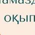 Намазды дұрыс оқып үйрену 3 намаз намаз оқып үйрену