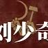 刘少奇黑历史 刘少奇和毛泽东的矛盾 刘少奇整人 刘少奇为什么被打倒 刘少奇为什么被批斗 刘少奇之死 刘少奇当选国家主席 刘少奇周恩来 延安整风运动的来龙去脉 延安整风真相 土改真相