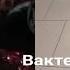 вакте ки хта серёзни мегири