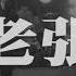草東沒有派對 老張