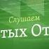 Слушаем святых отцов