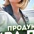 Ира Подрез Продуктовая линейка