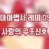꼬마 마법사 레미 OST 사랑의 구조신호 가사 Lyrics