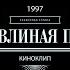 Журавлиная песня 1997