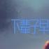 下辈子让我们早点相遇