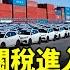 為逃稅 釋放過剩產能中國 事故車 比亞迪在墨西哥設廠進軍美國