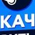 КАК СКАЧАТЬ И УСТАНОВИТЬ STEAM