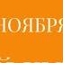 Скидки Ноябрь 2021