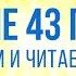 БЫТИЕ глава 43 Чтение Библии Библия в современном переводе