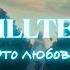 KILLTEQ Это любовь