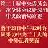 中国共产党第二十届中央政治局常委将于23日同中外记者见面